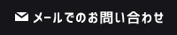 メールでのお問い合わせ