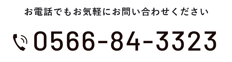 お電話でもお気軽にお問い合わせください0566-84-3323