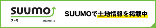 SUUMOで土地情報を掲載中