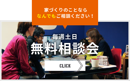 家づくりのことならなんでもご相談ください！毎週土日無料相談会