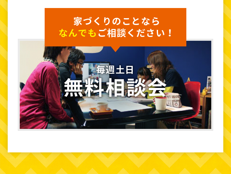 家づくりのことならなんでもご相談ください！毎週土日無料相談会