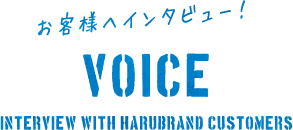 お客様へインタビュー！